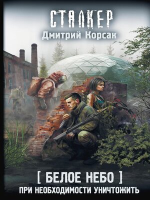 cover image of Белое небо. При необходимости уничтожить